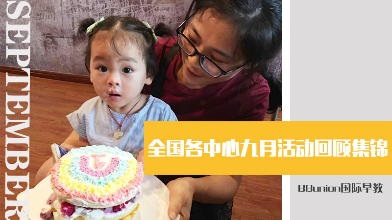 BBunion国际早教全国各中心九月活动回顾集锦